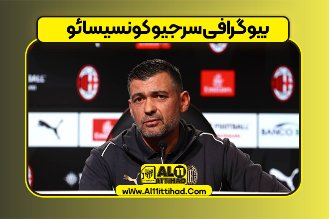 بیوگرافی سرجیو کونسیسائو