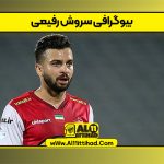 بیوگرافی سروش رفیعی
