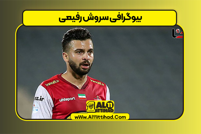 بیوگرافی سروش رفیعی