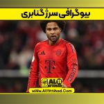 بیوگرافی سرژ گنابری