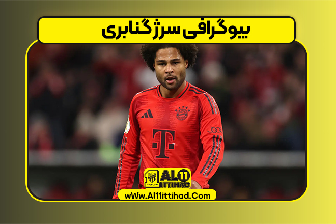 بیوگرافی سرژ گنابری