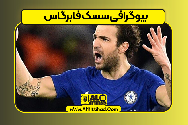 بیوگرافی سسک فابرگاس