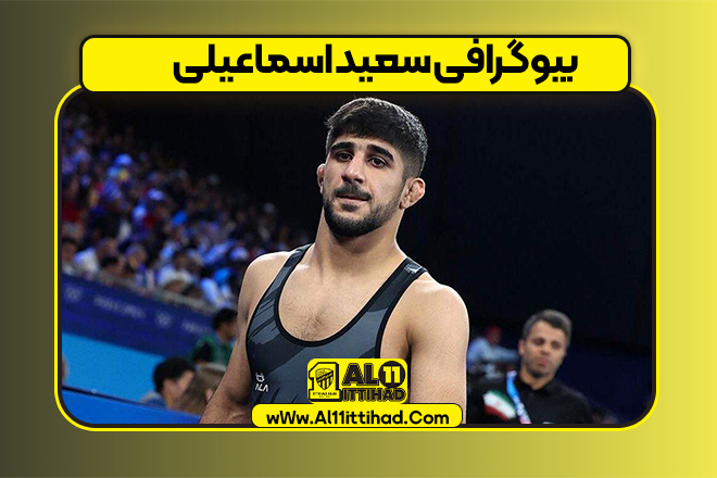 بیوگرافی سعید اسماعیلی