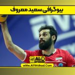 بیوگرافی سعید معروف