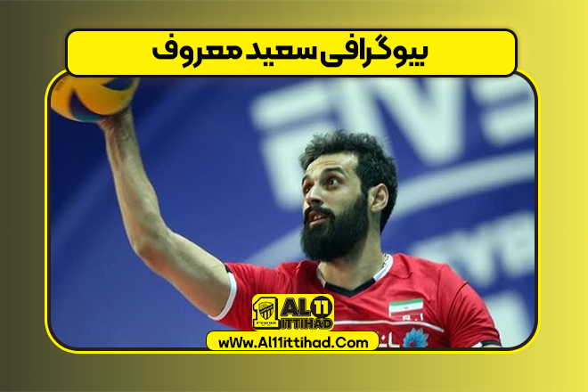بیوگرافی سعید معروف