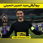 بیوگرافی سید حسین حسینی