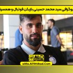 بیوگرافی سید محمد حسینی بازیکن فوتبال و همسرش