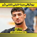 بیوگرافی سینا خلیلی کشتی گیر