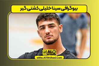 بیوگرافی سینا خلیلی کشتی گیر