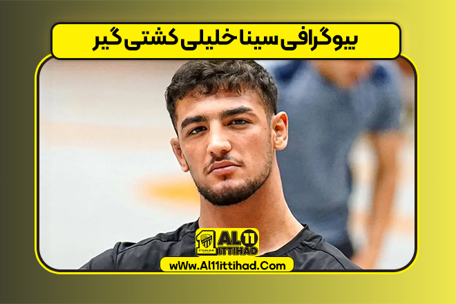بیوگرافی سینا خلیلی کشتی گیر
