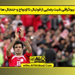 بیوگرافی شیث رضایی از فوتبال تا ازدواج و جنجال ها