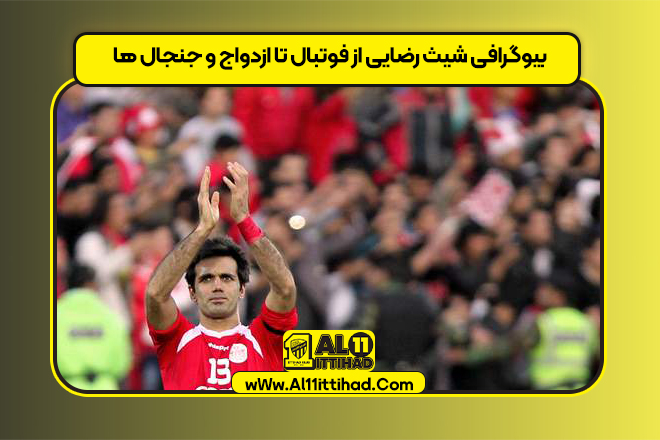 بیوگرافی شیث رضایی از فوتبال تا ازدواج و جنجال ها