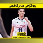 بیوگرافی صابر کاظمی