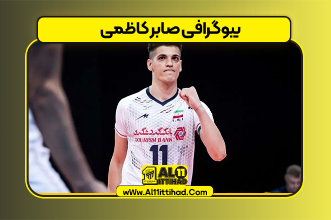 بیوگرافی صابر کاظمی