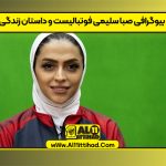 بیوگرافی صبا سلیمی فوتبالیست و داستان زندگی