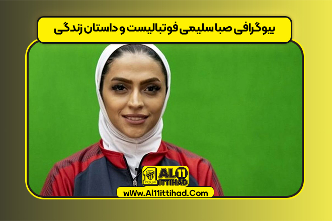 بیوگرافی صبا سلیمی فوتبالیست و داستان زندگی
