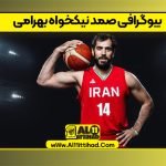بیوگرافی صمد نیکخواه بهرامی