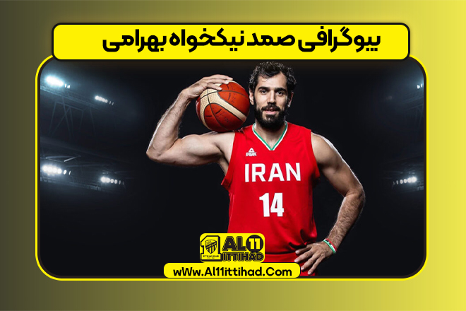 بیوگرافی صمد نیکخواه بهرامی