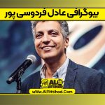 بیوگرافی عادل فردوسی پور