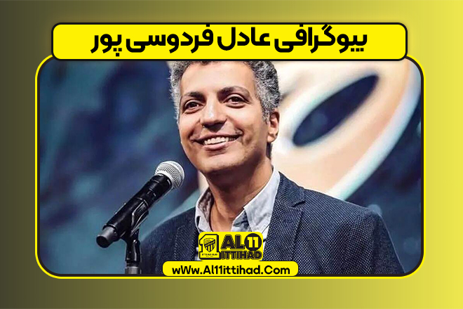 بیوگرافی عادل فردوسی پور