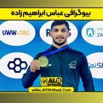 بیوگرافی عباس ابراهیم زاده