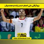 بیوگرافی علی اصغر حسن زاده و همسرش