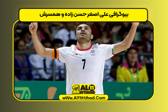 بیوگرافی علی اصغر حسن زاده و همسرش