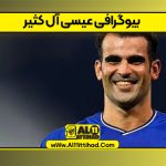 بیوگرافی عیسی آل کثیر