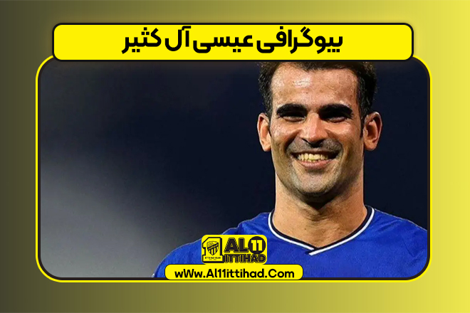 بیوگرافی عیسی آل کثیر