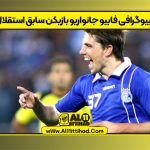 بیوگرافی فابیو جانواریو بازیکن سابق استقلال