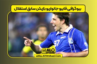 بیوگرافی فابیو جانواریو بازیکن سابق استقلال