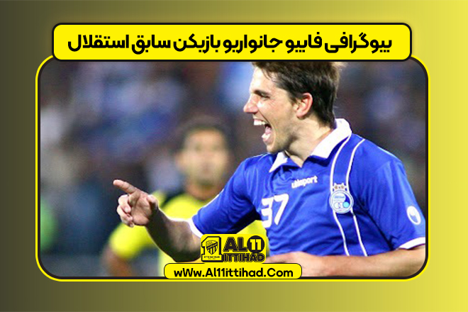 بیوگرافی فابیو جانواریو بازیکن سابق استقلال