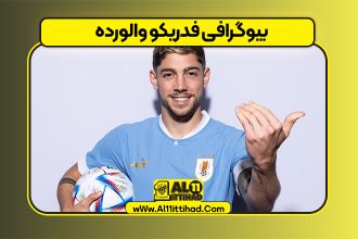 بیوگرافی فدریکو والورده - Federico Valverde
