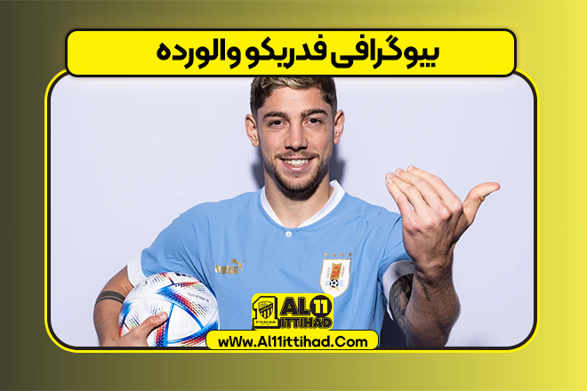 بیوگرافی فدریکو والورده - Federico Valverde