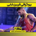 بیوگرافی فریبرز بابایی – Fariborz Babaei