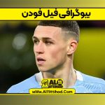 بیوگرافی فیل فودن