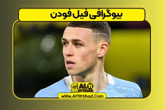 بیوگرافی فیل فودن