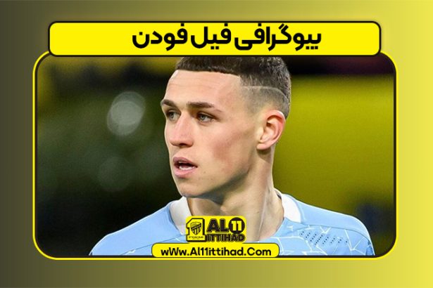 بیوگرافی فیل فودن