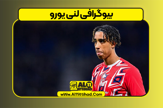 بیوگرافی لنی یورو