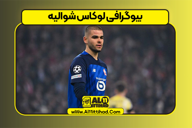 بیوگرافی لوکاس شوالیه