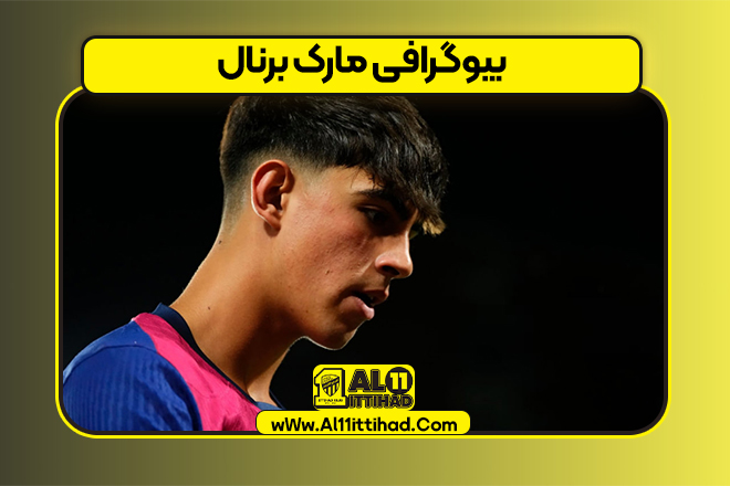 بیوگرافی مارک برنال