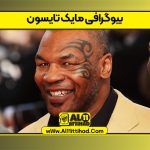 بیوگرافی مایک تایسون