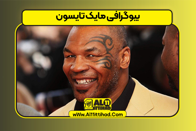 بیوگرافی مایک تایسون