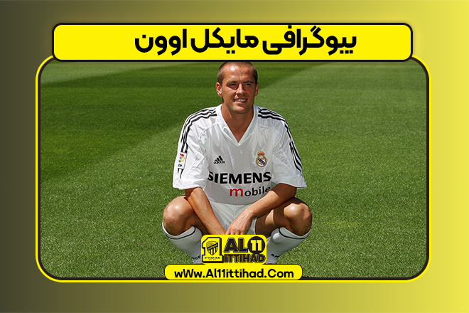 بیوگرافی مایکل اوون