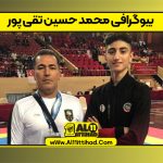 بیوگرافی محمد حسین تقی پور