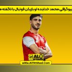 بیوگرافی محمد خدابنده لو بازیکن فوتبال با ناگفته ها