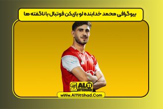 بیوگرافی محمد خدابنده لو بازیکن فوتبال با ناگفته ها