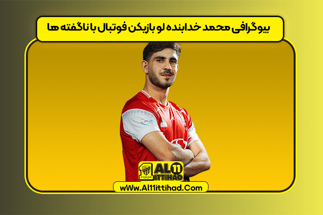 بیوگرافی محمد خدابنده لو بازیکن فوتبال با ناگفته ها