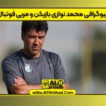 بیوگرافی محمد نوازی بازیکن و مربی فوتبال