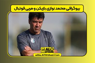 بیوگرافی محمد نوازی بازیکن و مربی فوتبال